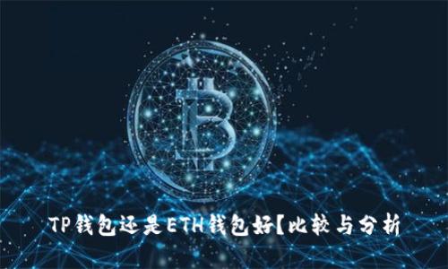 TP钱包还是ETH钱包好?比较与分析