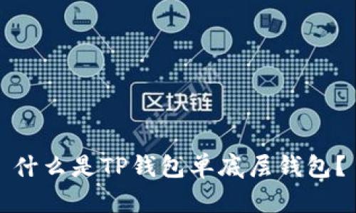 什么是TP钱包单底层钱包?