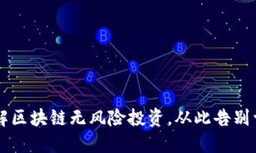 了解区块链无风险投资,从此告别亏损