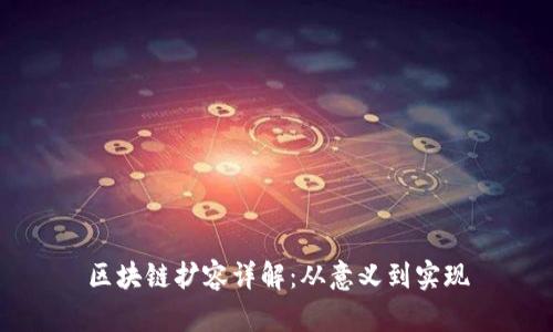 区块链扩容详解:从意义到实现