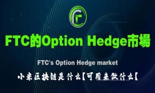小米区块链是什么?可用来做什么?