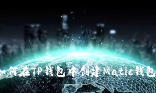 如何在TP钱包中创建Matic钱包?