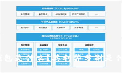 TP钱包是什么?其利弊分别是什么?