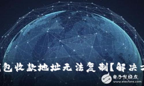 为什么TP钱包收款地址无法复制?解决方法是什么?
