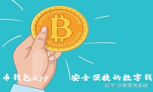 波币钱包app——安全便捷的数字钱包
