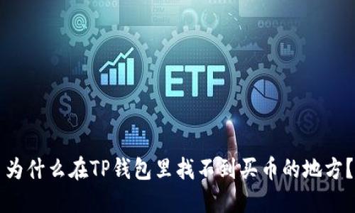 为什么在TP钱包里找不到买币的地方?