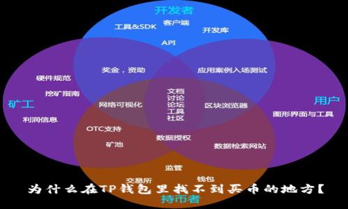 为什么在TP钱包里找不到买币的地方?