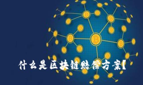 什么是区块链赔偿方案?