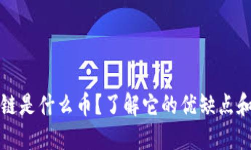 闲聊区块链是什么币？了解它的优缺点和应用场景