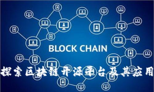 探索区块链开源平台及其应用