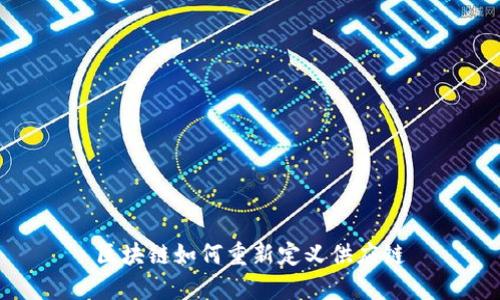 区块链如何重新定义供应链