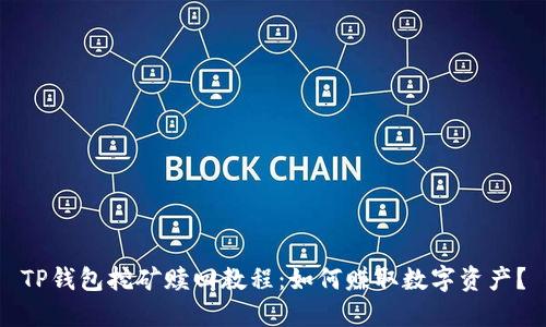 TP钱包挖矿赎回教程：如何赚取数字资产？