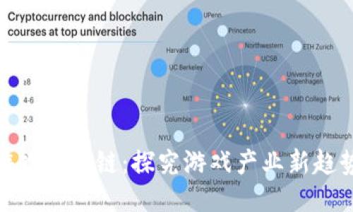 游戏区块链:探究游戏产业新趋势