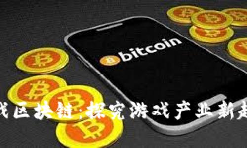 游戏区块链:探究游戏产业新趋势