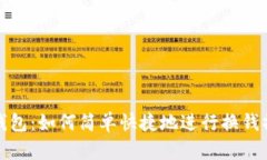 tp钱包：如何简单快捷地进行换钱操作