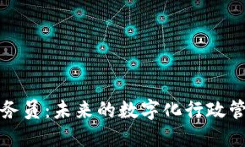 区块链公务员:未来的数字化行政管理新趋势
