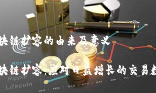 区块链扩容的由来及意义
区块链扩容:应对日益增长的交易数量