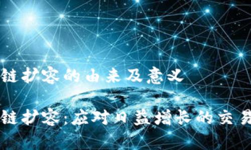 区块链扩容的由来及意义
区块链扩容:应对日益增长的交易数量