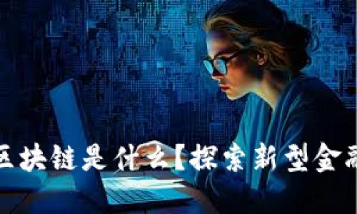 蚂蚁区块链是什么?探索新型金融科技