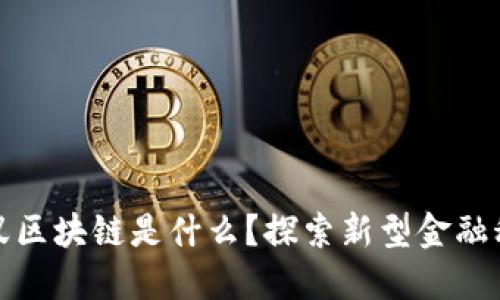 蚂蚁区块链是什么?探索新型金融科技