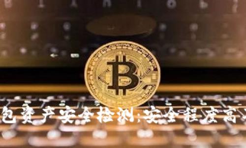TP钱包资产安全检测:安全程度高不高?