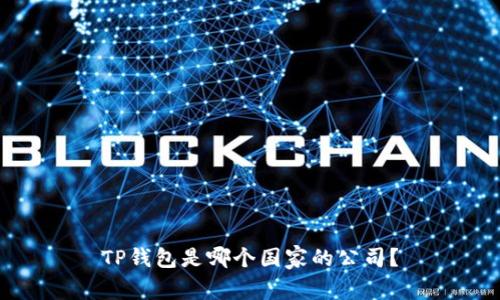 TP钱包是哪个国家的公司?