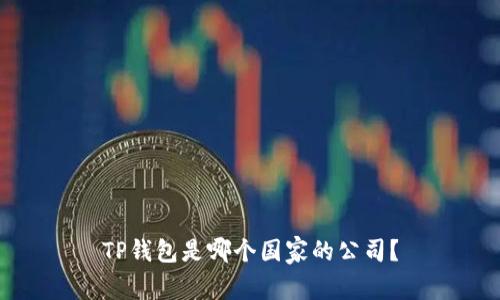 TP钱包是哪个国家的公司?