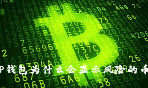 TP钱包为什么会显示风险的币?
