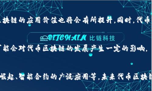 深入了解代币区块链：从基础、应用到未来发展

关键词：代币区块链，基础，应用，未来发展

什么是代币区块链？
代币区块链是一种基于区块链技术构建的数字资产交易平台。在代币区块链上，可以创建或交易各种数字代币，这些代币可以代表不同资产、权益或实物等。比特币等数字货币也是代币区块链的一种形式。

代币区块链的基础知识
代币区块链的基础是基于区块链技术，其核心原理是分布式数据库、密码学和共识算法。区块链中的数据以区块的形式链接，每个区块包含多个交易记录，并由节点共同验证交易的有效性。而共识算法则用于保证节点间的一致性，防止双重支付等问题。

代币区块链的应用场景
代币区块链的应用场景非常广泛。目前，代币区块链已经被应用在数字货币交易、供应链金融、票据贴现等领域，可以为数字资产的创建、交易和跟踪提供更高效、安全和可追溯的解决方案。

未来代币区块链的发展前景
未来代币区块链的发展前景非常乐观。随着交易市场的不断拓展，数字资产流通将会越来越广泛，代币区块链的应用价值也将会有所提升。同时，代币区块链的发展也将受到政策、技术和市场等多方面因素的影响。

代币区块链面临的挑战和风险
代币区块链面临的主要挑战和风险包括监管不确定性、合规风险、技术风险和市场波动等。这些因素都可能会对代币区块链的发展产生一定的影响。

代币区块链的未来发展趋势
代币区块链的未来发展趋势主要包括数字货币领域的不断扩大、跨链技术的逐渐成熟、去中心化金融的崛起、智能合约的广泛应用等。未来代币区块链将继续发挥越来越重要的作用，为数字资产的创建、交易和管理提供更加高效、安全和可靠的解决方案。