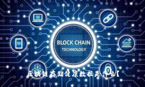 区块链存储健康数据是什么?