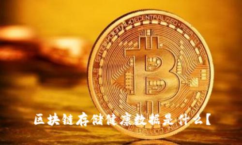 区块链存储健康数据是什么?
