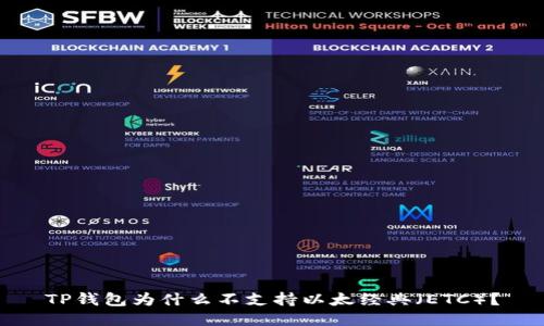 TP钱包为什么不支持以太经典(ETC)?