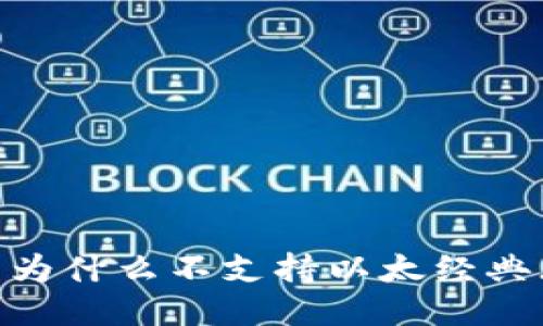 TP钱包为什么不支持以太经典(ETC)?