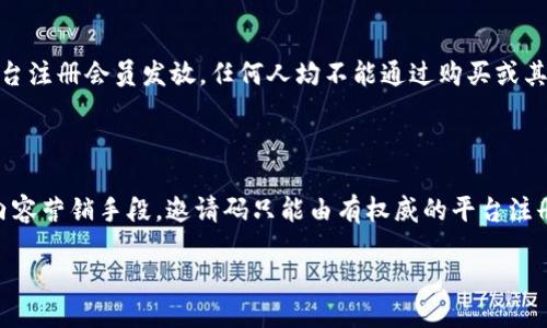 什么是区块链媒体邀请码？

区块链媒体邀请码是指用于注册区块链媒体平台的一种特殊代码，只有拥有邀请码的用户才能注册并加入平台。这种邀请码常见于一些社交媒体平台，其目的是限制非法注册和提高平台用户质量。

与区块链有什么关联？

区块链是最近几年发展起来的一种分布式账本技术，具有去中心化、不可篡改、匿名性等特点，用于建立信任、实现价值交换。区块链媒体是一种基于区块链技术的数字媒体平台，致力于推广与传播区块链知识、技术及相关应用。邀请码恰恰是基于区块链技术的一种安全注册机制。

如何获取区块链媒体邀请码？

一般情况下，区块链媒体邀请码是由已注册的平台用户邀请自己的朋友或亲戚注册使用的。用户可以在个人账户里面获取自己的邀请码，分享给其他人使用。不过，由于平台价值较高，邀请码一般较严格控制，用户需要具备一定的社交影响力或者平台贡献，才能获取到邀请码。

如何使用区块链媒体邀请码？

用户注册区块链媒体平台时，需要输入邀请码才能完成注册。用户可以把邀请码保存下来，或转发给自己的朋友。用户注册后，如果他的邀请码被其他人使用，他将获得一定的邀请奖励，具体奖励内容视平台而定。邀请码使用一定次数后往往会失效，此时需要使用新的邀请码或者直接以普通用户身份注册。

邀请码对于有何影响？

对于区块链媒体平台而言，邀请码的存在有助于提高注册用户的质量和社交声誉，消除非法注册等问题，提高平台的信任度和用户黏性，利于。同时，邀请码本身也可以成为一个独特的、有趣的内容营销手段。

网络上有没有免费的区块链媒体邀请码？

一些不良商家会在网络上出售所谓的“免费区块链媒体邀请码”，这是一种诈骗行为。真正的区块链媒体邀请码只能由有权威的平台注册会员发放，任何人均不能通过购买或其他途径获得。建议用户不要相信此类诈骗信息，以免造成经济损失。 

结论

区块链媒体邀请码是一种基于区块链技术的安全注册机制，有助于提高平台用户质量和社交声誉，同时也是一种独特的、有趣的内容营销手段。邀请码只能由有权威的平台注册会员发放，用户不要相信网络上所谓的“免费区块链媒体邀请码”。 

区块链媒体邀请码是什么