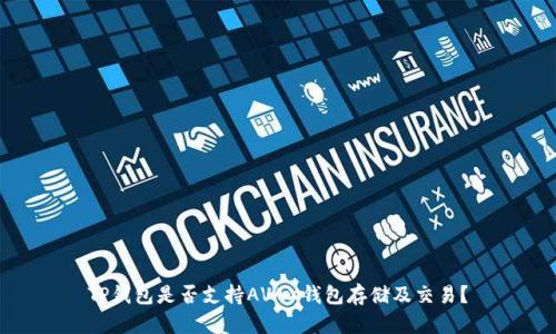 TP钱包是否支持AVAX钱包存储及交易?