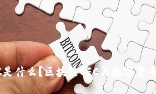 区块链OFC是什么?区块链OFC与数字货币有何不同?