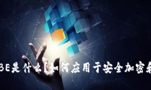 区块链中ABE是什么?如何应用于安全加密和访问控制?