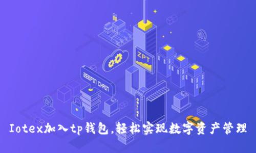 Iotex加入tp钱包，轻松实现数字资产管理