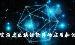 探究酒店区块链软件的应用和优势
