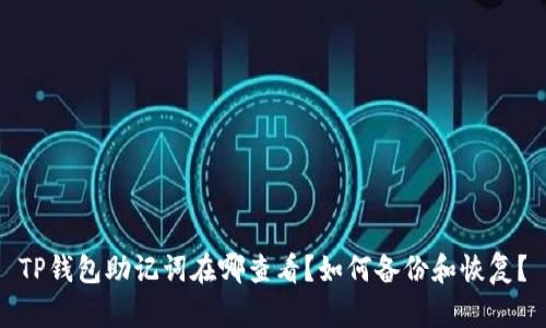 TP钱包助记词在哪查看?如何备份和恢复?