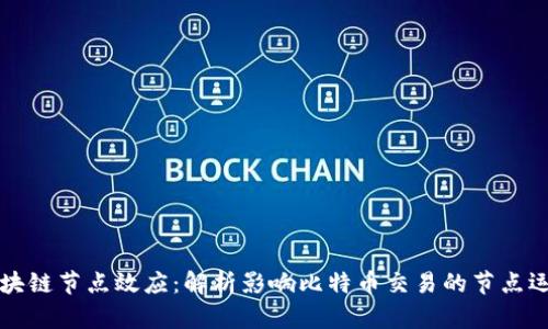 区块链节点效应:解析影响比特币交易的节点运作