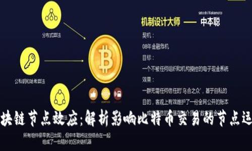 区块链节点效应:解析影响比特币交易的节点运作