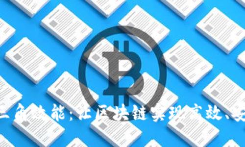 了解区块链三角效能:让区块链实现高效、安全、去中心化