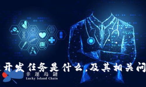 区块链开发任务是什么,及其相关问题解析