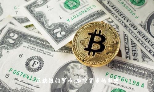 区块链门罗币:加密货币的新宠