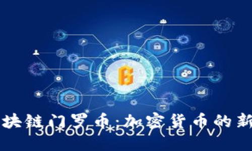 区块链门罗币:加密货币的新宠