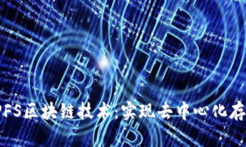 深入了解IPFS区块链技术:实现去中心化存储的新方案