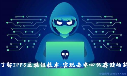深入了解IPFS区块链技术:实现去中心化存储的新方案
