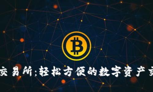 TP钱包交易所：轻松方便的数字资产交易平台
