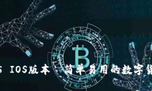 TP钱包1.3.5 IOS版本—简单易用的数字货币管理工具
